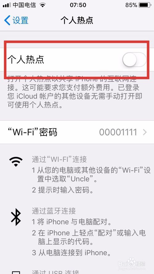 苹果手机上如何开启个人热点连接到电脑上?