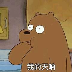 深渊|《熊熊三贱客》三只裸熊表情来自表情熊猫表情包图片