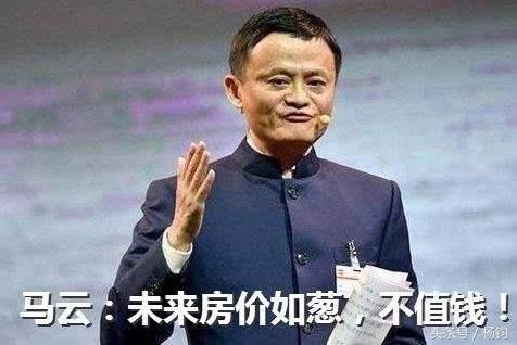 马云为什么说房价比大葱还便宜？有什么理由？