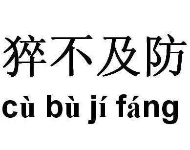 开盘潮突袭，你还会不顾一切地抢吗?