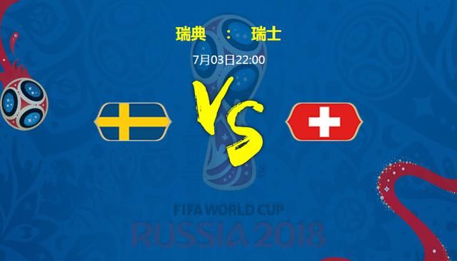 本届世界杯最难预测瑞典2:2瑞士后的点球大战