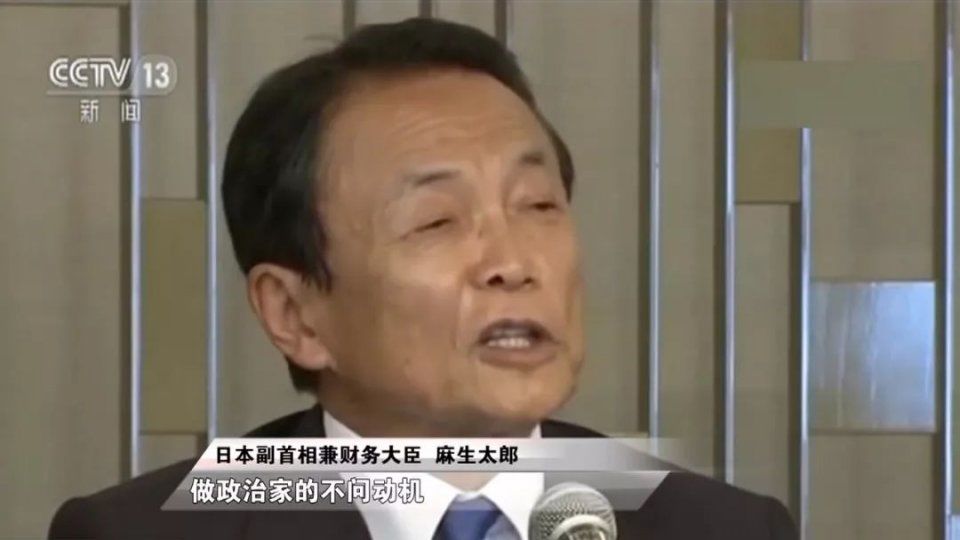 世界面孔 | 从纨绔子弟到日本首相 麻生太郎如何成为政坛“常青树