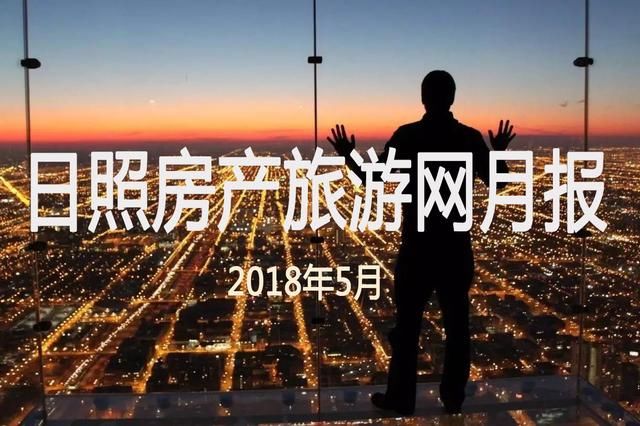 日照楼市2018年5月楼市大数据