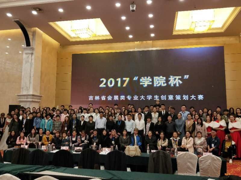 2017第二届学院杯吉林省会展类专业大学生创