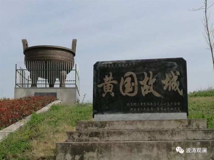 河南潢川 黄文化的文史馆黄国故城遗址 澳门银河娱乐注册平台