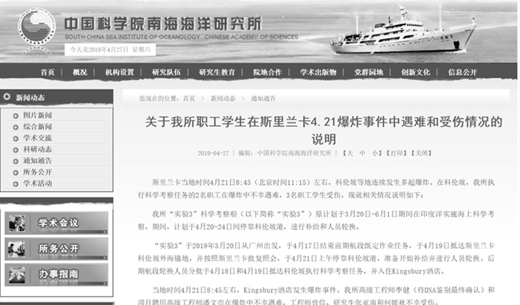 中科院发布斯里兰卡爆炸伤亡说明,官网变黑白