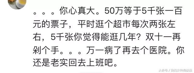 有网友提问:有存款50万，是不是可以退休了？