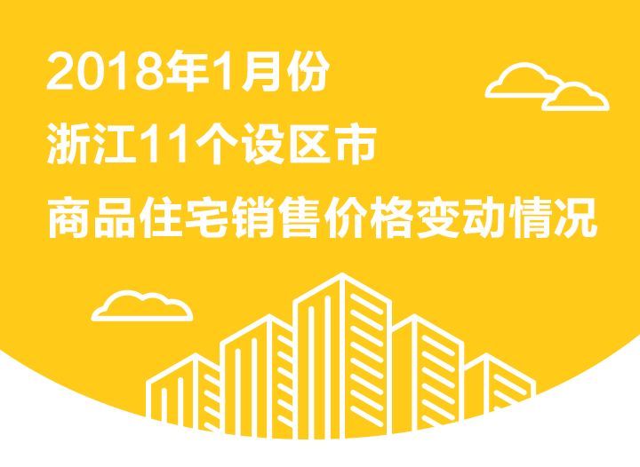 2018年开年浙江房价走势如何?官方数据来了!温州、嘉兴二手住宅价