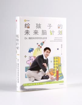 《给孩子的未来脑计划》｜给家长营养、实用的科学养育私家课