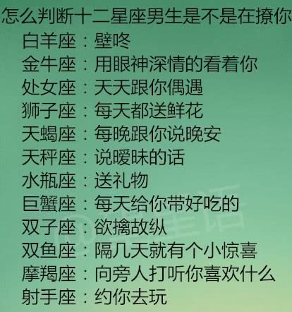 怎么判断十二星座男生是不是在撩你？