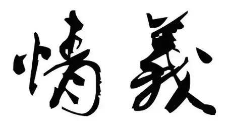 交友与做人,都应遵循这16个字!