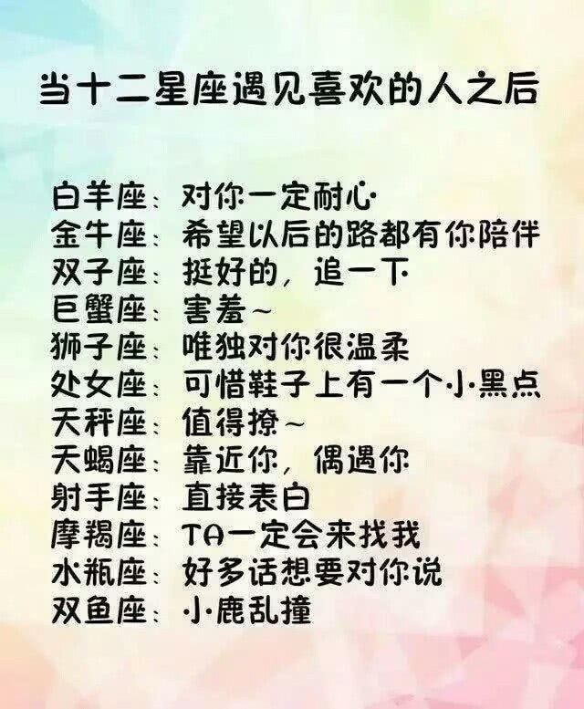 当十二星座遇见喜欢的人之后，巨蟹会害羞，还是射手最直接！