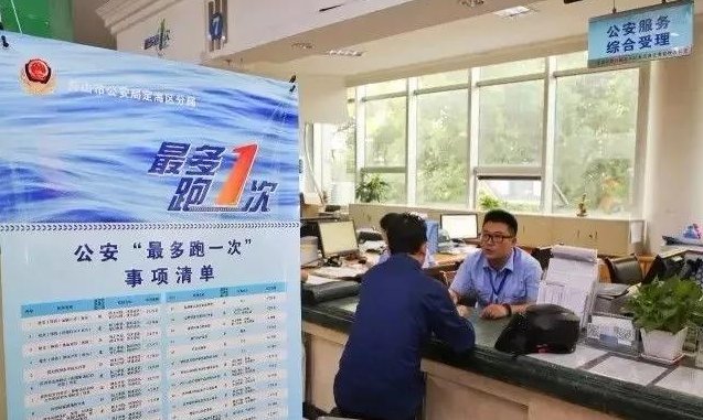 128个事项实现 最多跑一次 为舟山公安机关点
