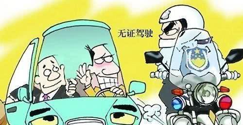开车不带驾驶证,算无证驾驶?你能拿出这些就不