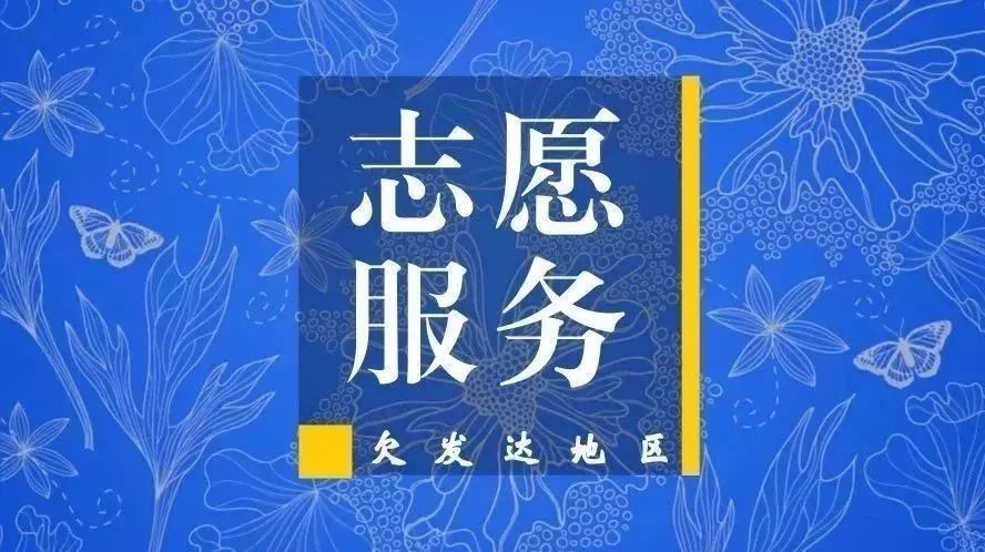 福建招募300名大学生志愿者服务欠发达地区!今