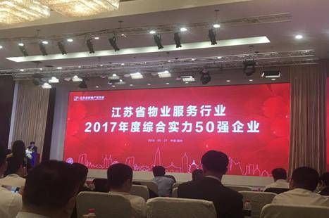 五洲物业获评2017年度江苏省物业服务行业综合实力50强