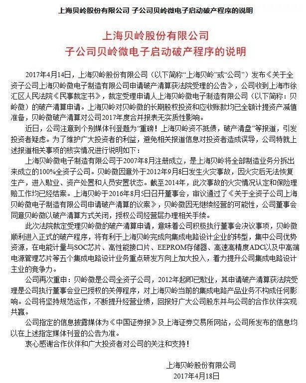 负债1.25亿元!上海贝岭微正式宣告破产