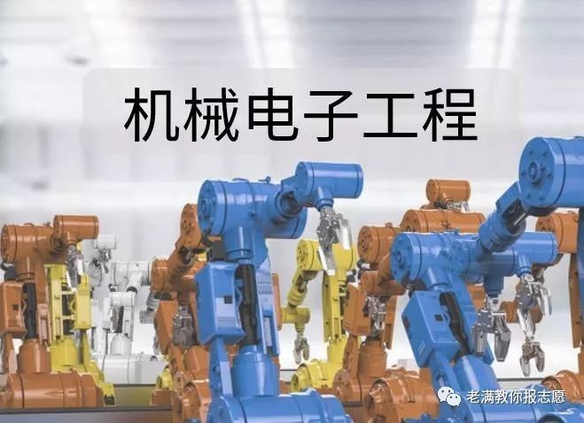 现大一,学的机械电子工程,问就业方向如何?工