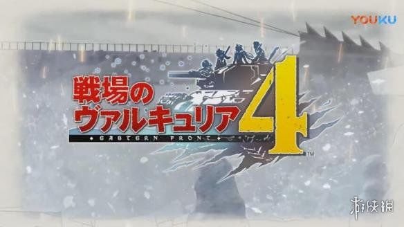 《战场女武神4》“百夫长号”预告片 功能强大无比！