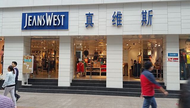 消费早报|淘宝收购高鑫零售26%股份 真维斯每