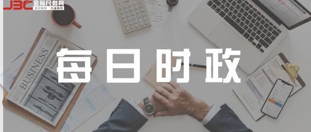 2019年1月25日时政热点