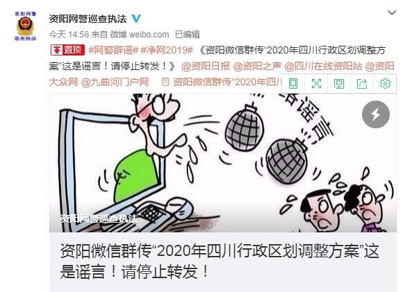 网传2020年四川行政区划调整方案网警:老谣