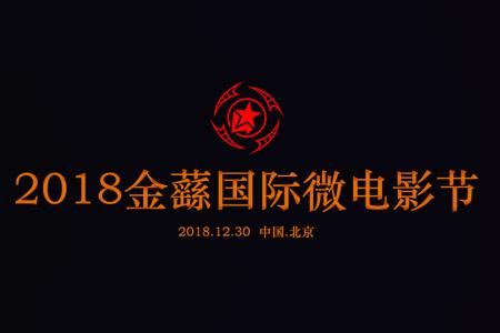 2018金蘨国际微电影节启动_【快资讯】