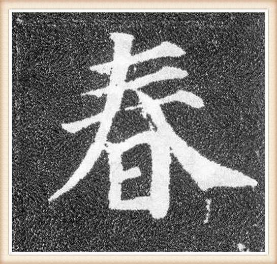 春节说“春”，过年话“年”字，苏东坡唐伯虎，名家写“春”“年