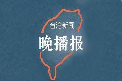 台湾新闻晚播报：逼民抗议 蔡当局遭批无良无能