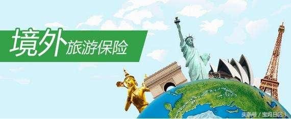 境外旅游买什么保险最好?