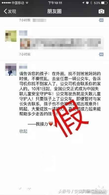 网警辟谣 朋友圈流传“十九大通知孩子走丢找银行”？切勿轻信！