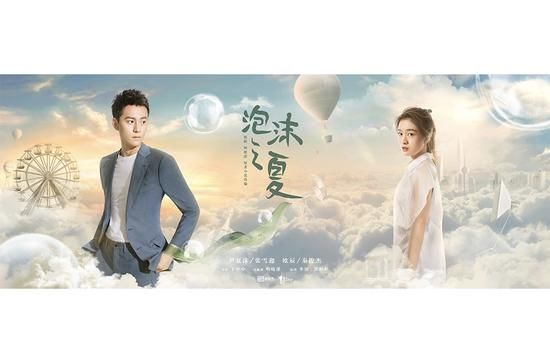 《泡沫之夏》开播 张雪迎秦俊杰上演“撩发杀”