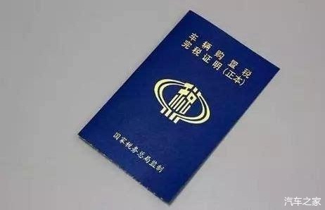 汽车购置税政策