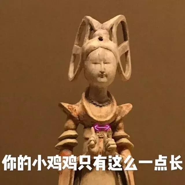 智障文物表情包，一个比一个骚!_【快资讯】
