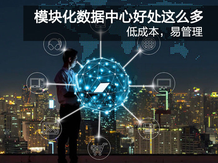 低成本易管理 模块化数据中心的好处竟然这么