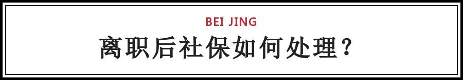 重磅!离职后，社保、公积金怎么办?不知道你就亏大了!