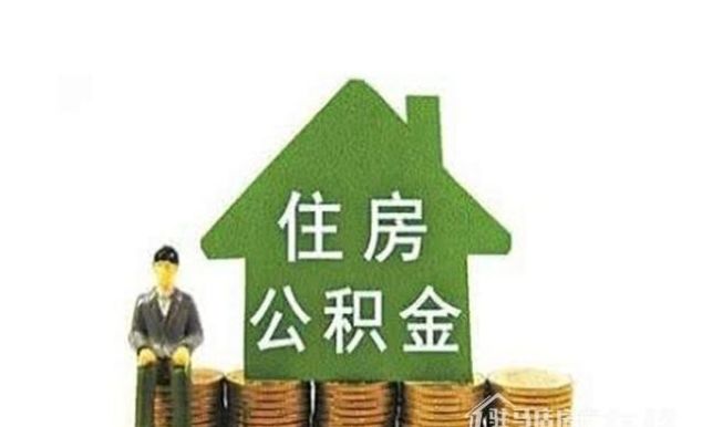 公积金集中封存