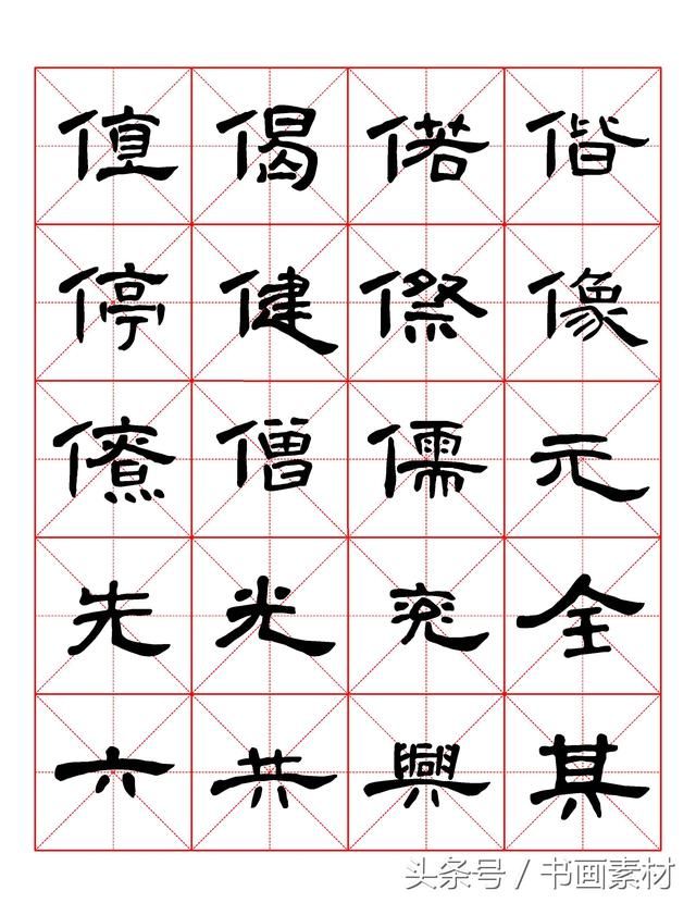 书画素材｜曹全碑隶书字汇米字格字帖，临过的来看看原文吧