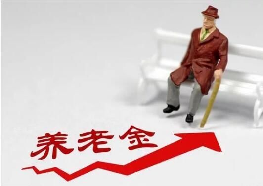 2018年养老金即将上调，不同人调整不同