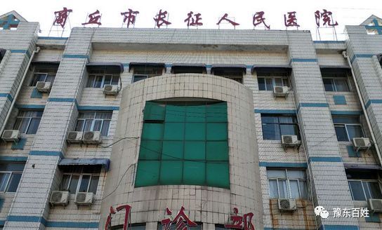 河南:商丘市长征人民医院哄骗患者遭举报