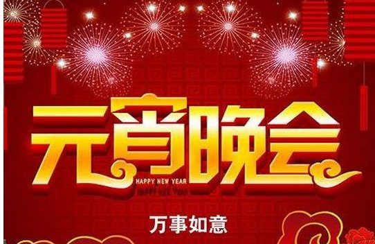 2018央视元宵晚会几点开始?2018年央视元宵
