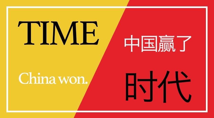 《时代》周刊说中国将超越美国,理由有三