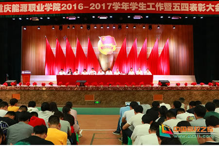 重庆能源职业学院举办2016-2017学年学生工作