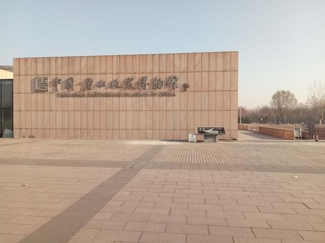 初冬唐山行(3)参观中国唐山地震博物馆