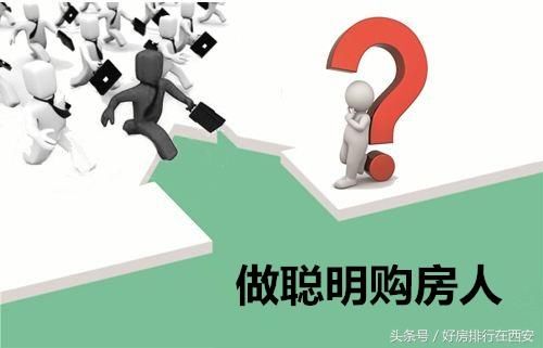 买房为何成“抢房”？西安房源真的紧吗？