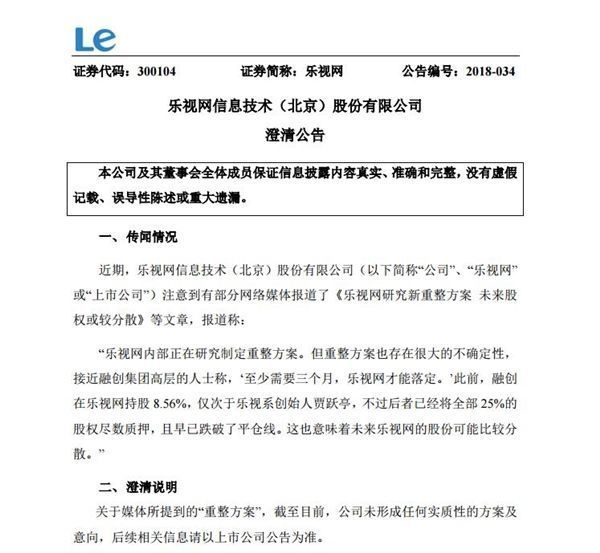 乐视网:“重整方案”尚无实质性方案与意向