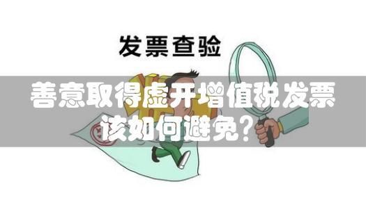 善意取得虚开增值税发票该如何处理