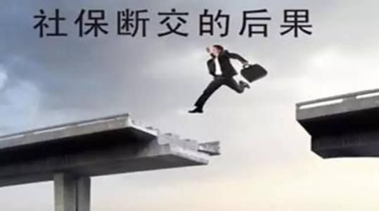 社保断缴到底是怎么回事？会对你的权益产生哪些影响？