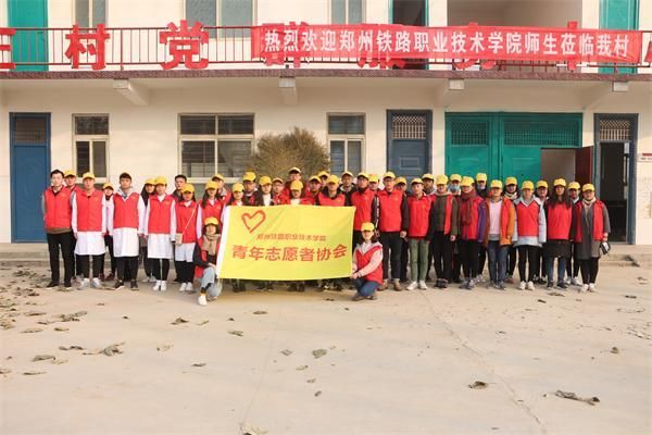 郑州铁路职业技术学院青年志愿者协会