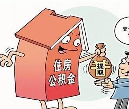 住房公积金提取需要本人亲自办理，别人可否代替